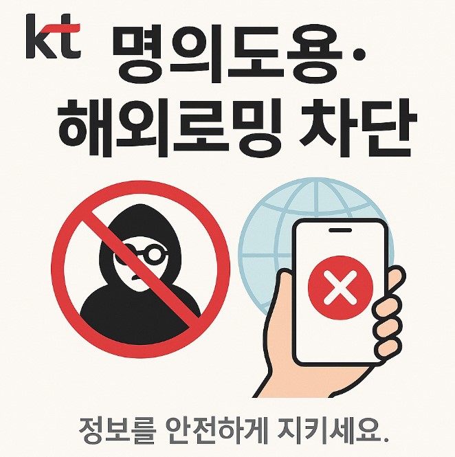 kt 유심보호서비스