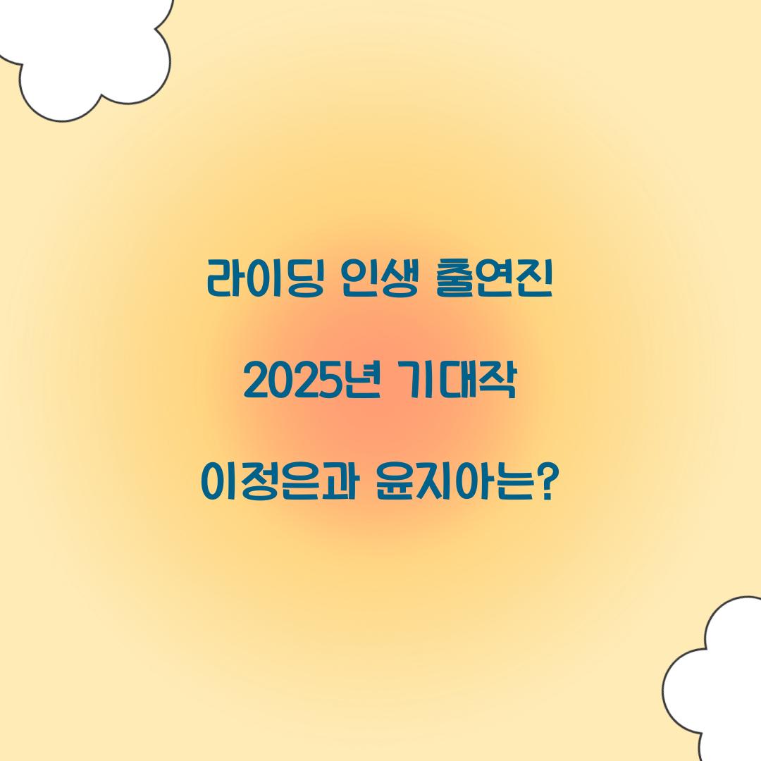라이딩 인생 출연진
