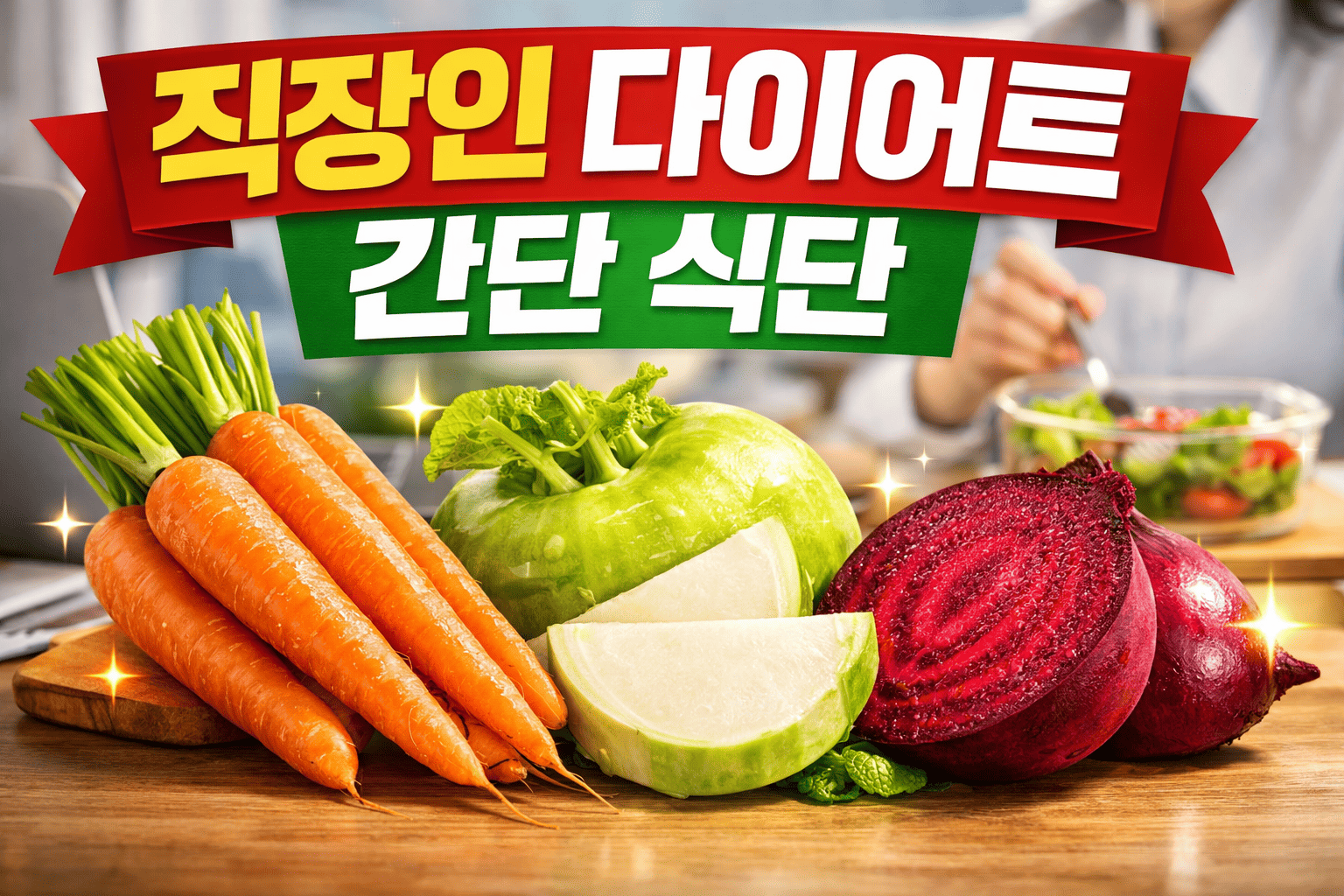 다이어트용 당근 콜라비 비트 식단 (직장인 추천)