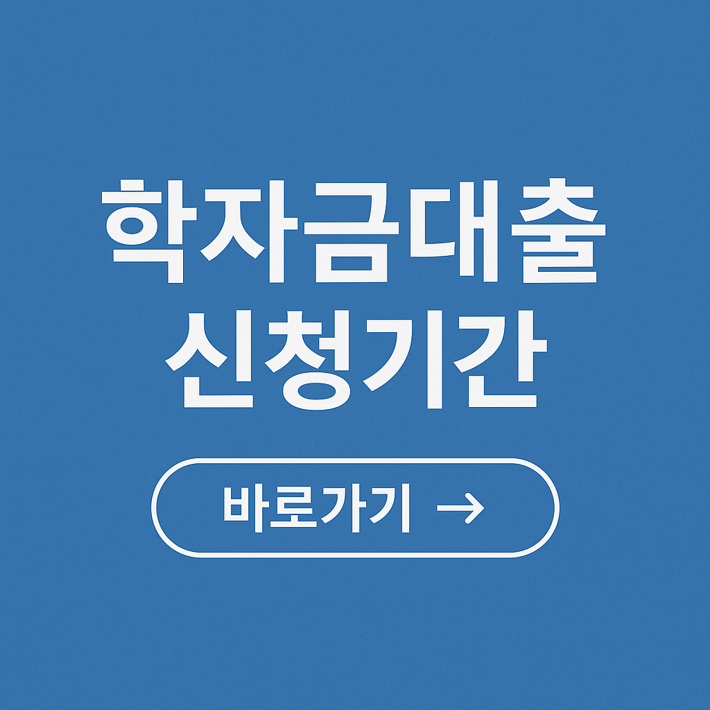 2학기 학자금대출 신청기간