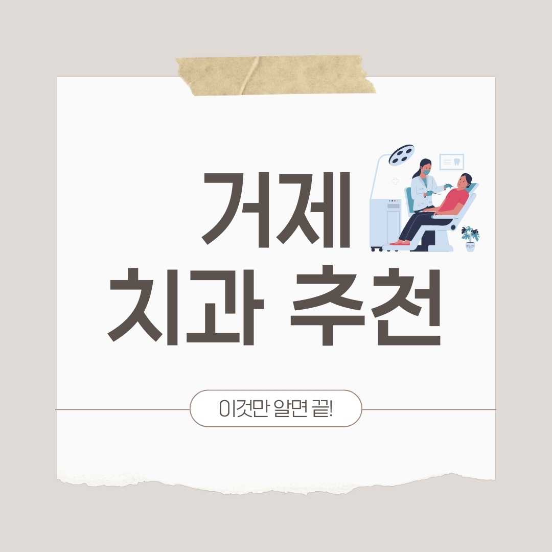 거제 치과 추천
