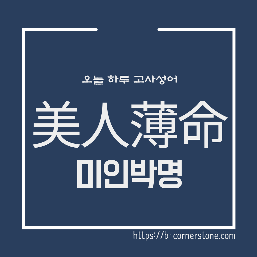 고사성어 미인박명 가인박명 양귀비 소식