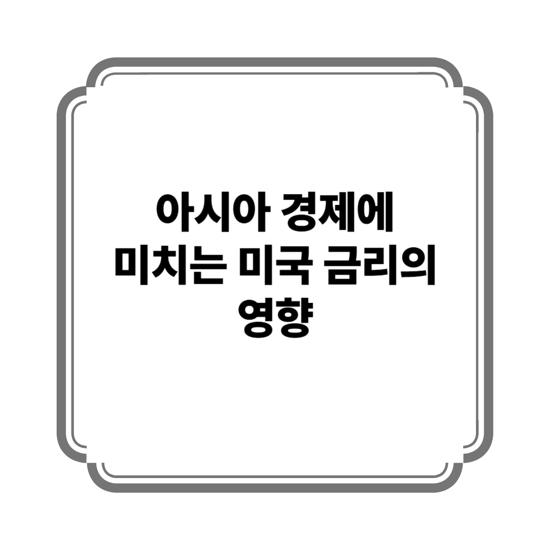 아시아 경제에 미치는 미국 금리의 영향 사진