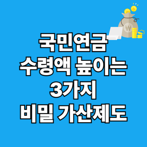 국민연금 수령액 높이는 3가지