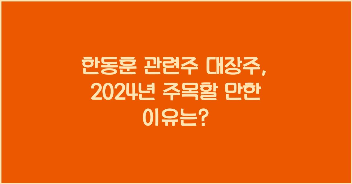 한동훈 관련주 대장주