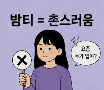 밤티 뜻