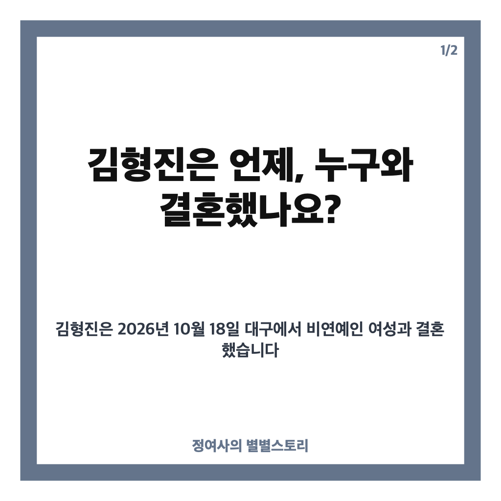 김형진 58세 결혼, 비연예인 아내와 웨딩사진 공개 카드뉴스 1