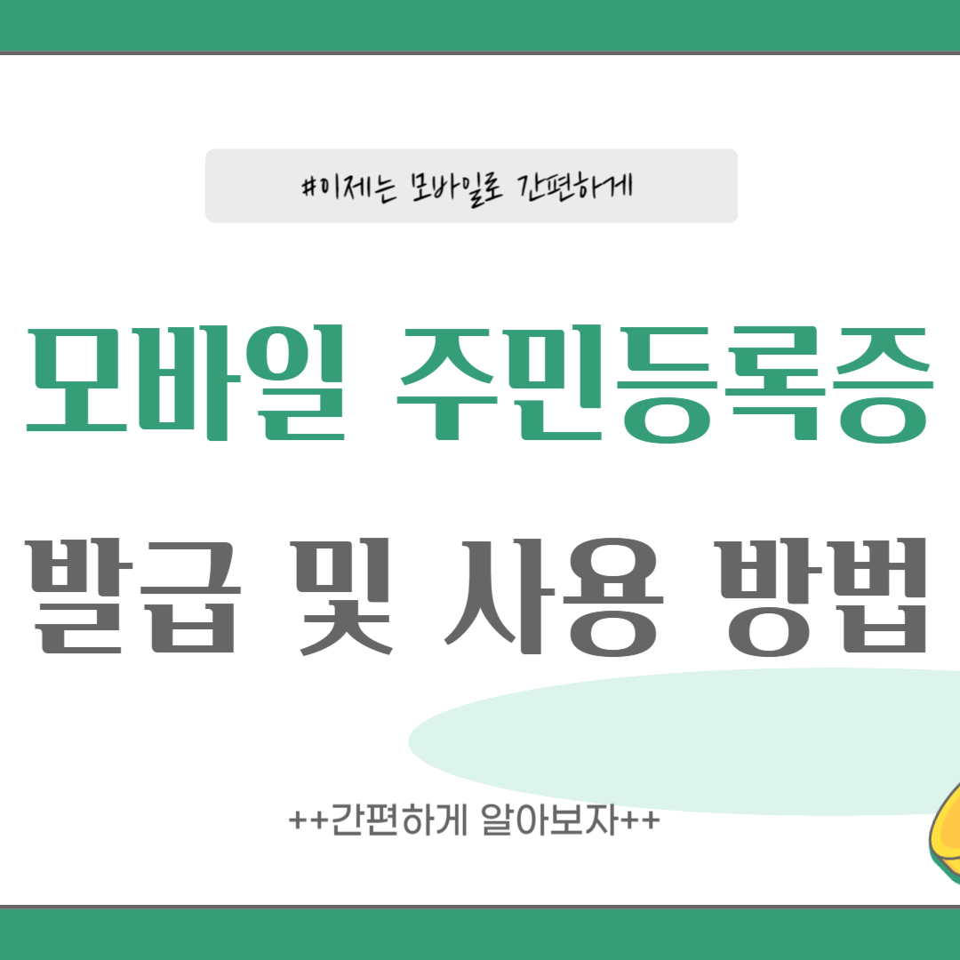 모바일 주민등록증 발급 및 사용 방법