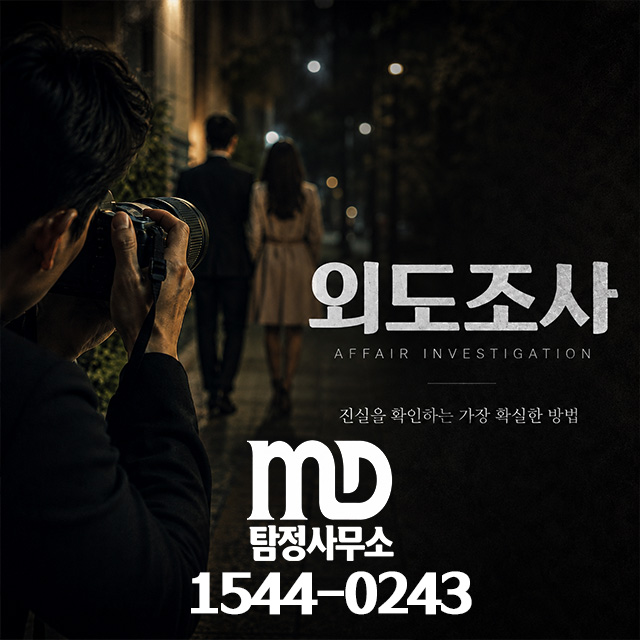 엠디탐정 외도조사