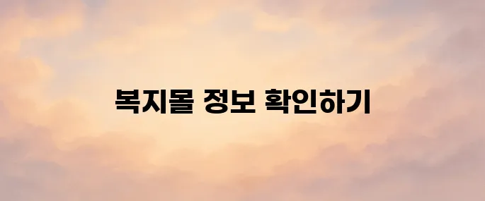 현대 이지웰 복지몰 사이트 바로가기