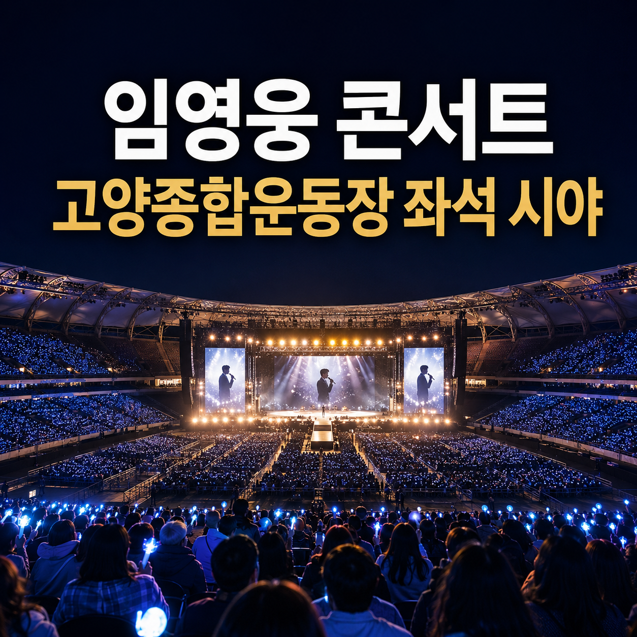 임영웅 콘서트 고양종합운동장 좌석 시야｜들꽃석&middot;무지개석&middot;별빛석&middot;온기석 선택법