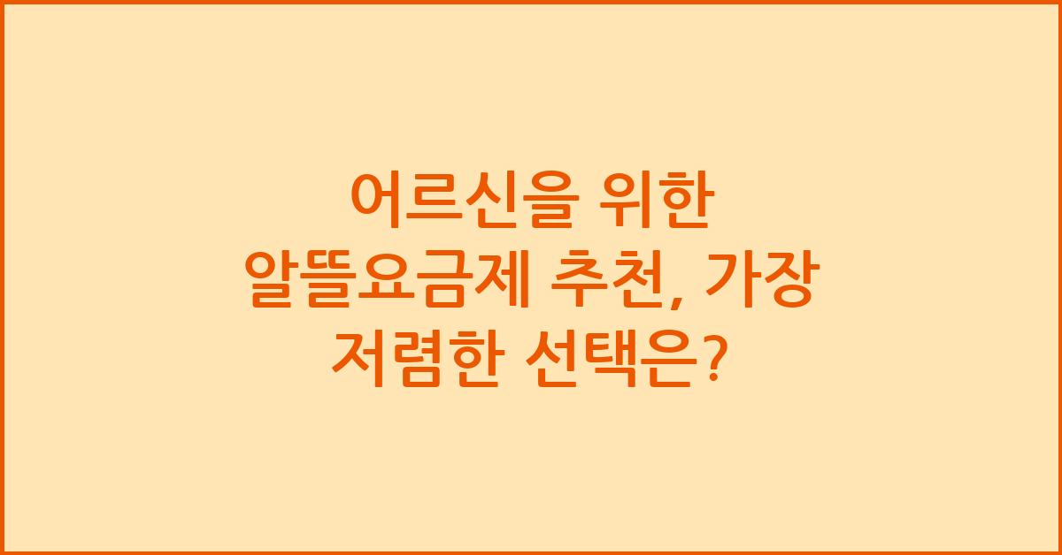 어르신을 위한 알뜰요금제 추천