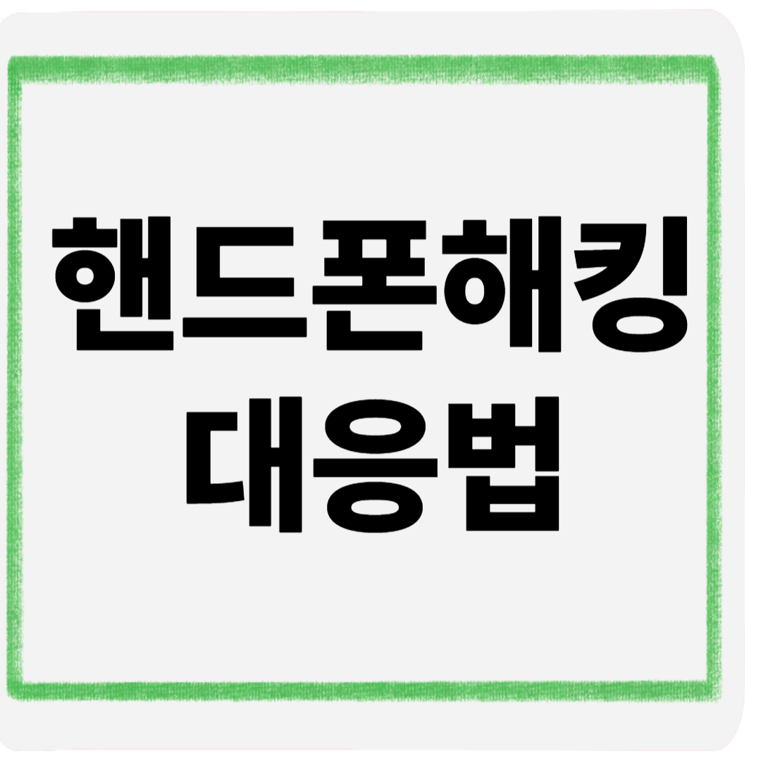 핸드폰해킹대응법