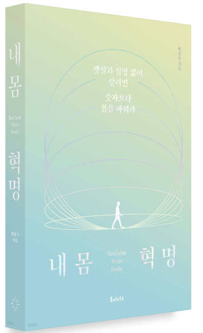 박용우 『내 몸 혁명』
