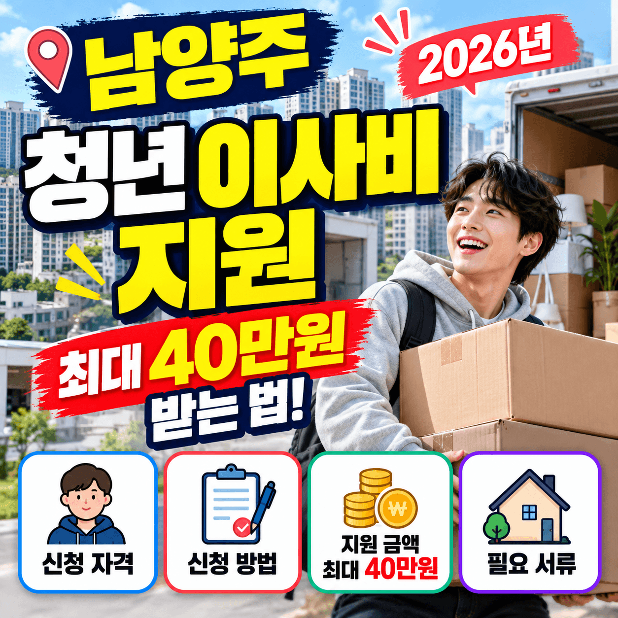남양주 청년 이사비지원 썸네일 이미지