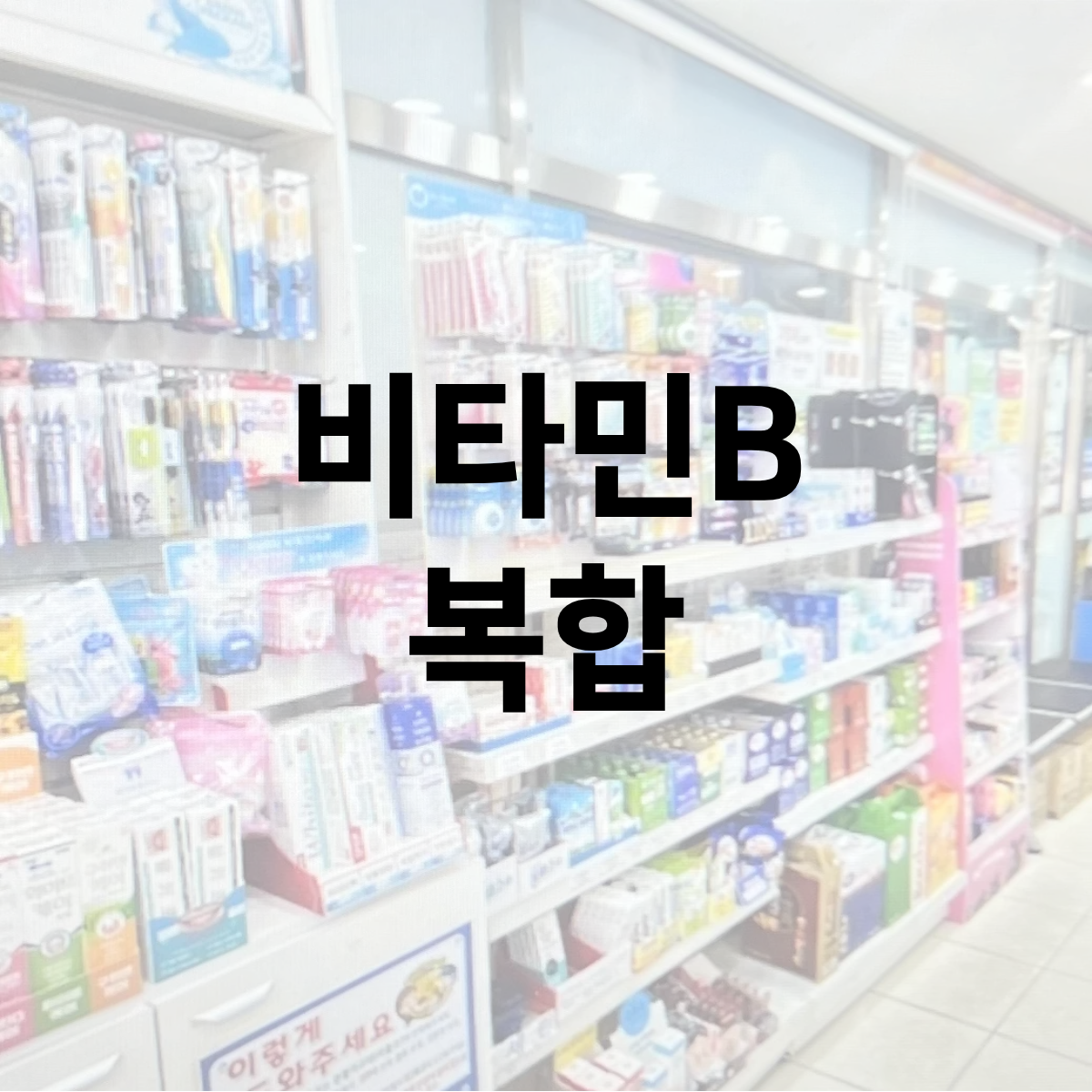비타민B-복합-사진