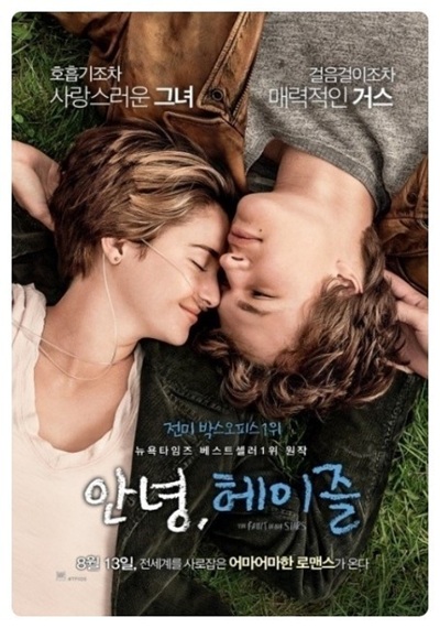 영화 '안녕, 헤이즐'의 포스터 사진