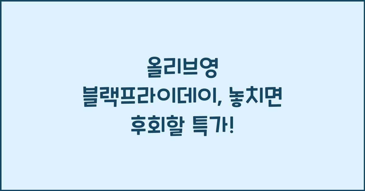 올리브영 블랙프라이데이
