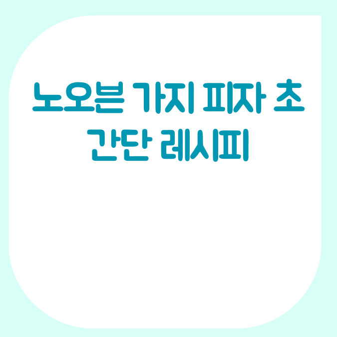 노오븐 가지 피자 초간단 레시피