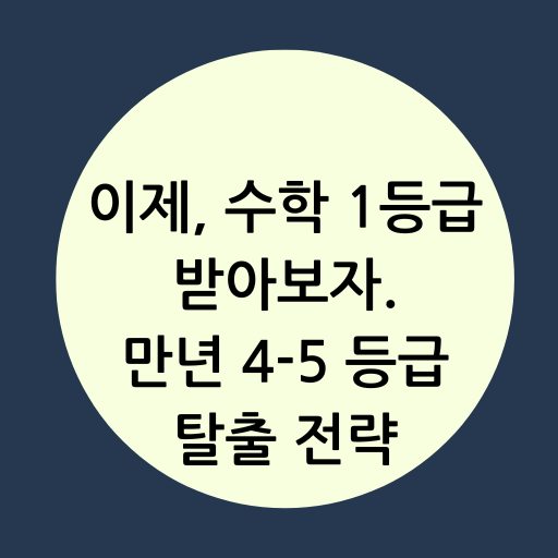 수학 중위권 성적 탈출 전략 공개
