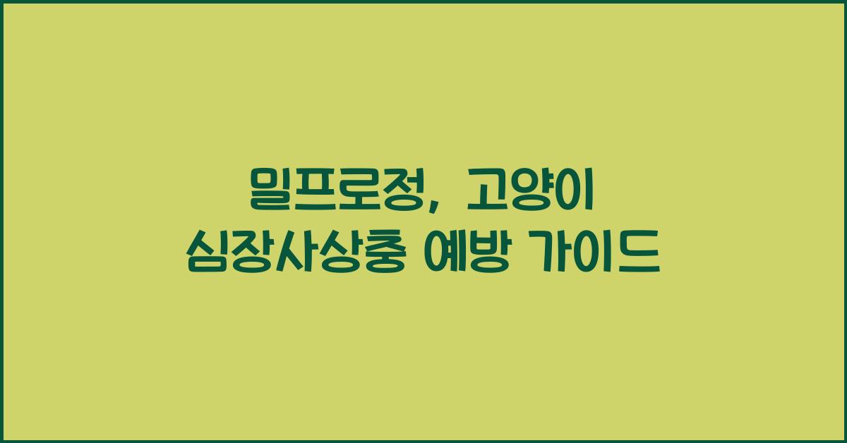 밀프로정
