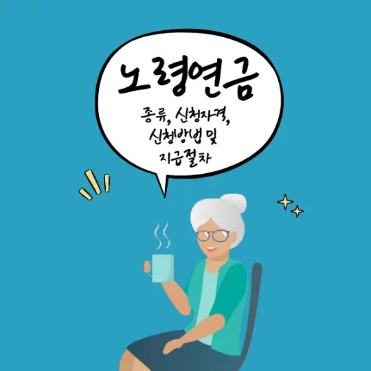 노령연금