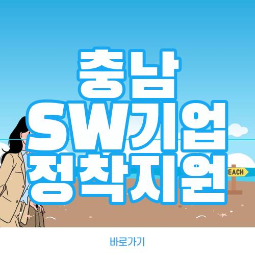 충남 SW기업 정착지원