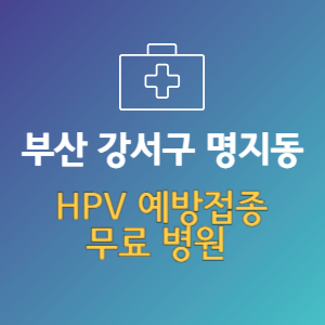 부산 강서구 명지동 HPV 예방접종 무료 병원
