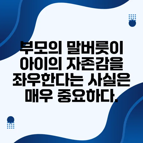 부모의 말버릇이 아이의 자존감을 좌우한다는 사실은 매우 중요하다.