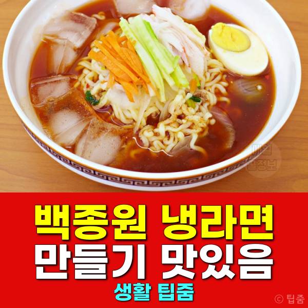 백종원 냉라면 만들기 레시피 라면 맛있게 먹는법