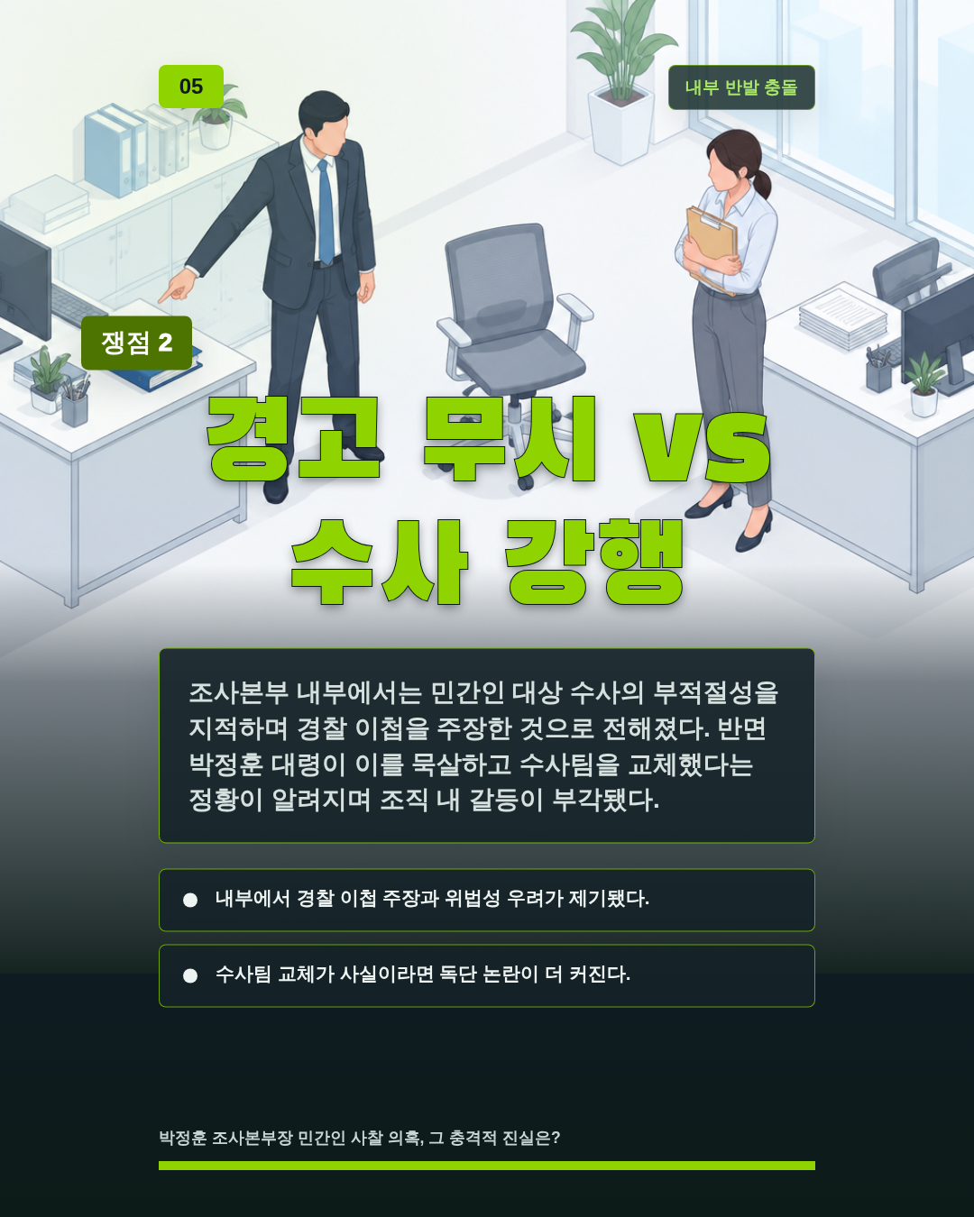 경고 무시 vs 수사 강행