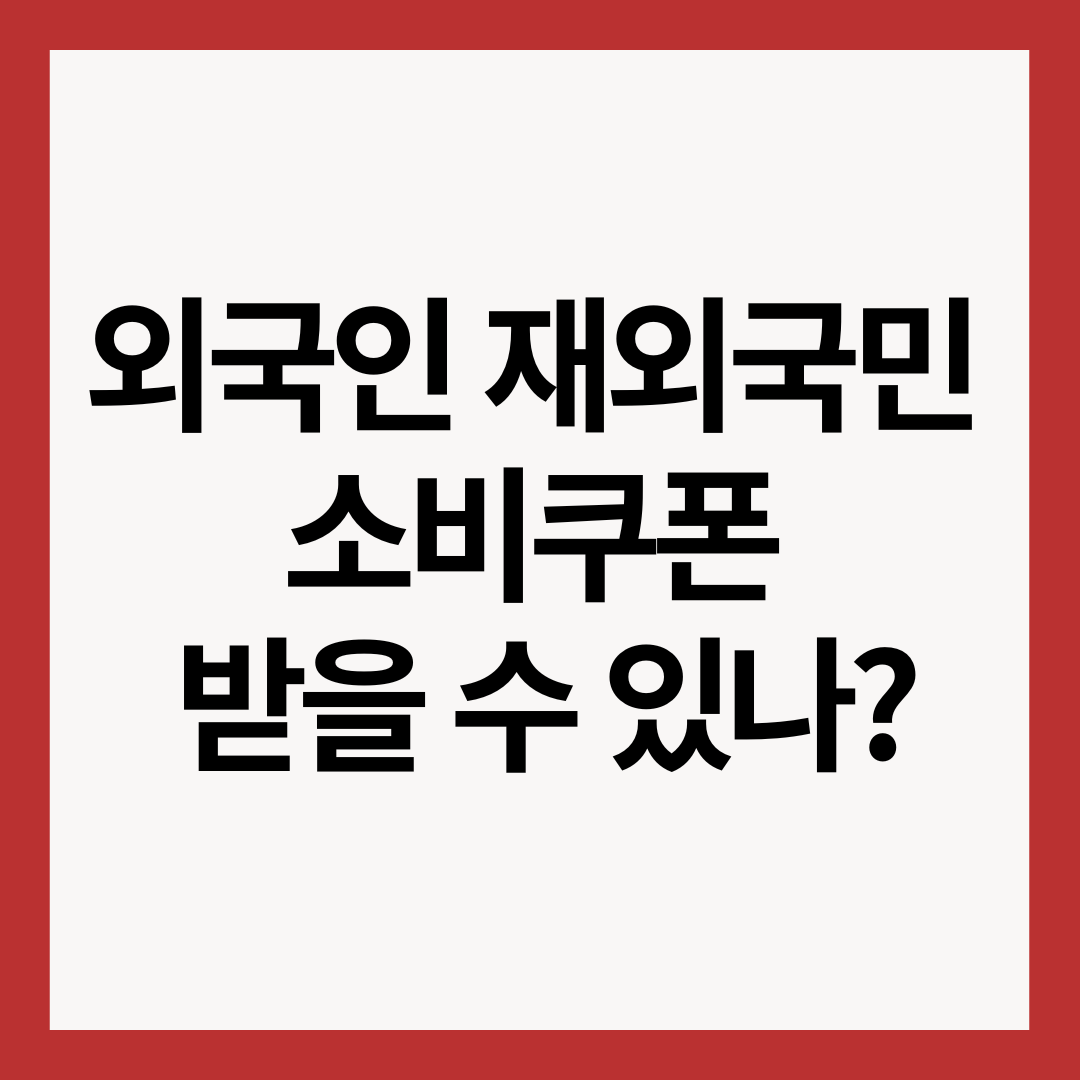 외국인-재외국민-소비쿠폰