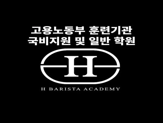에이치 바리스타 학원