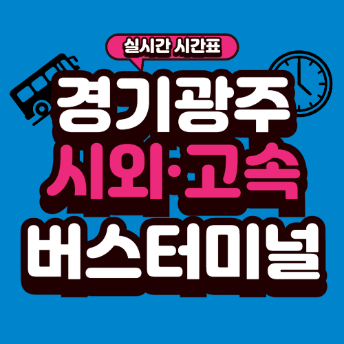 경기광주 버스터미널 시간표