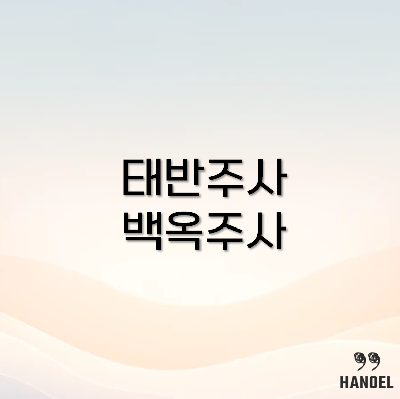 태반주사 vs 백옥주사