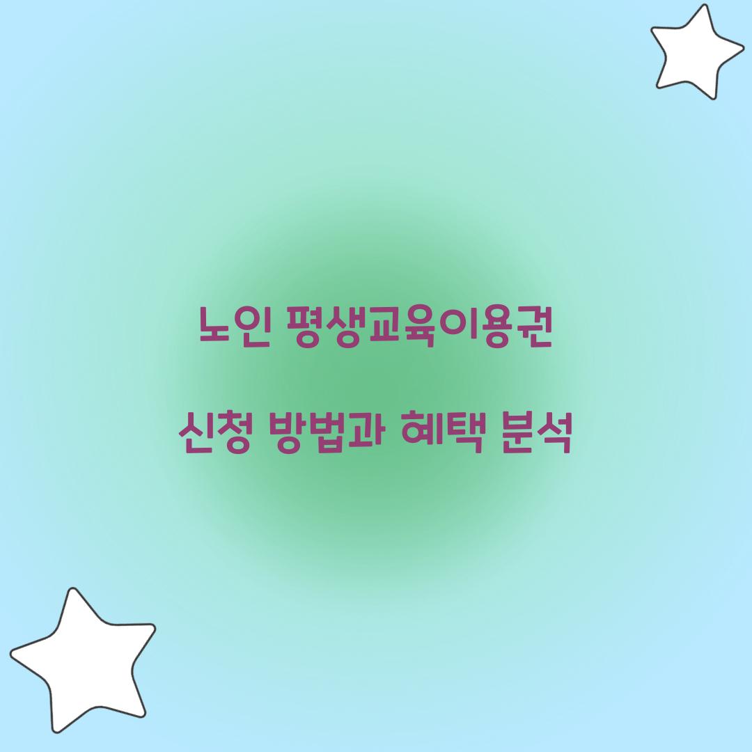 노인 평생교육이용권