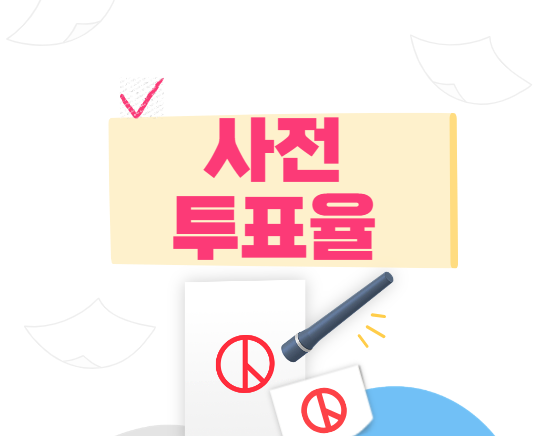 사전투표율