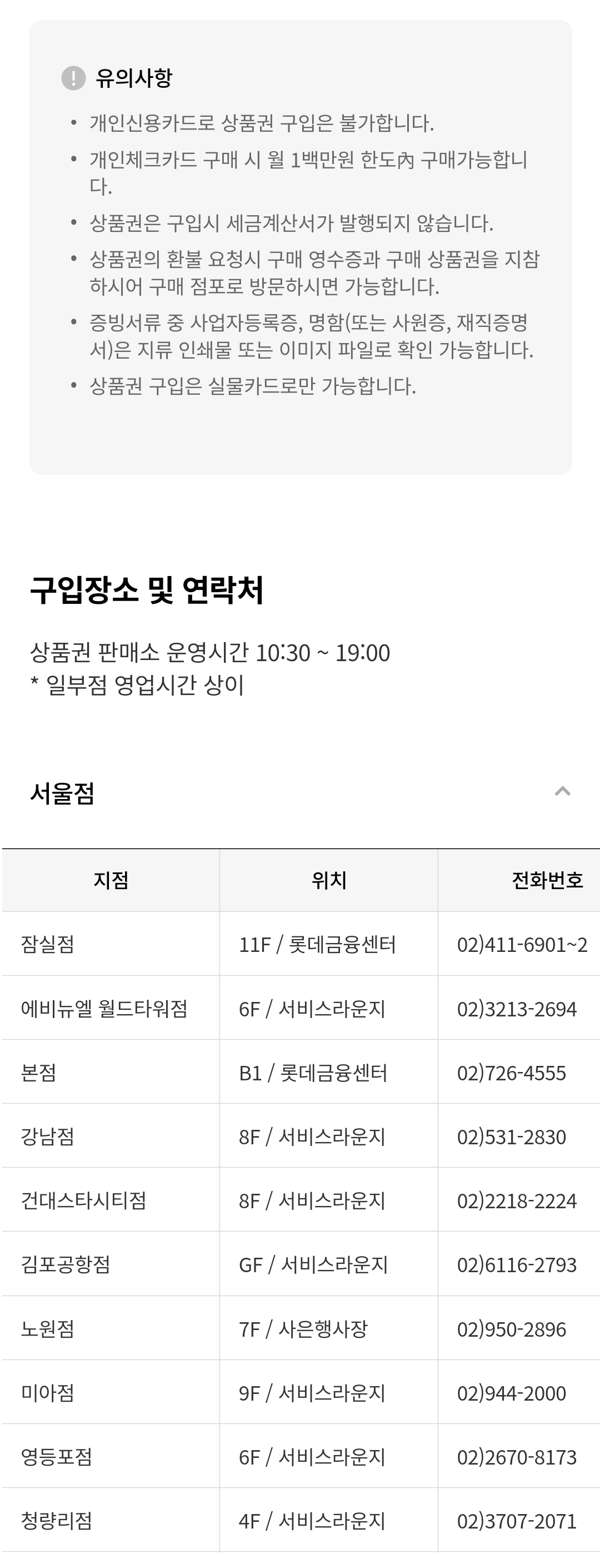 롯데백화점 상품권(지류) 구입 결제방법, 서울점 구입장소 및 연락처, 법인 대량구매 문의처