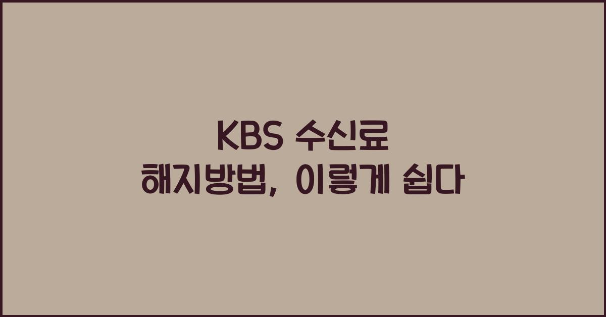 kbs 수신료 해지방법