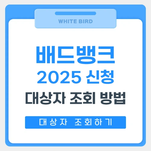 배드뱅크신청 썸네일