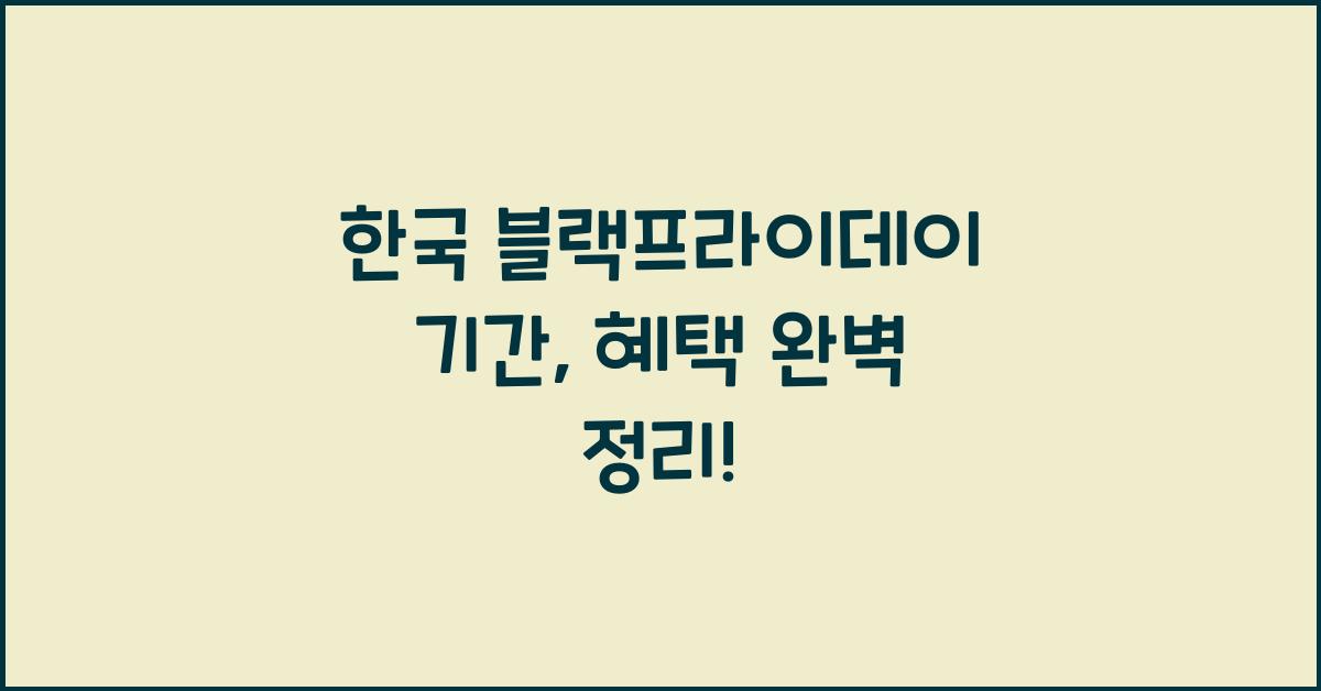 한국 블랙프라이데이 기간