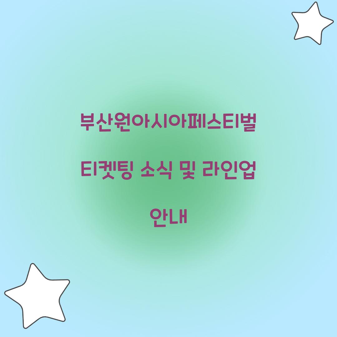 부산원아시아페스티벌 티켓팅
