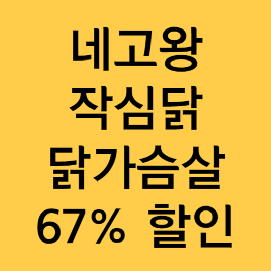 네고왕 작심닭