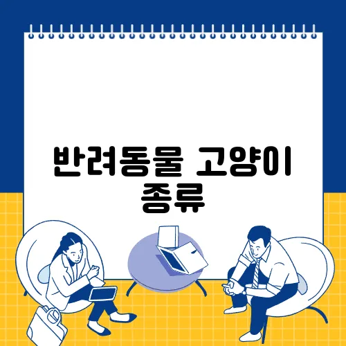 반려동물 고양이 종류