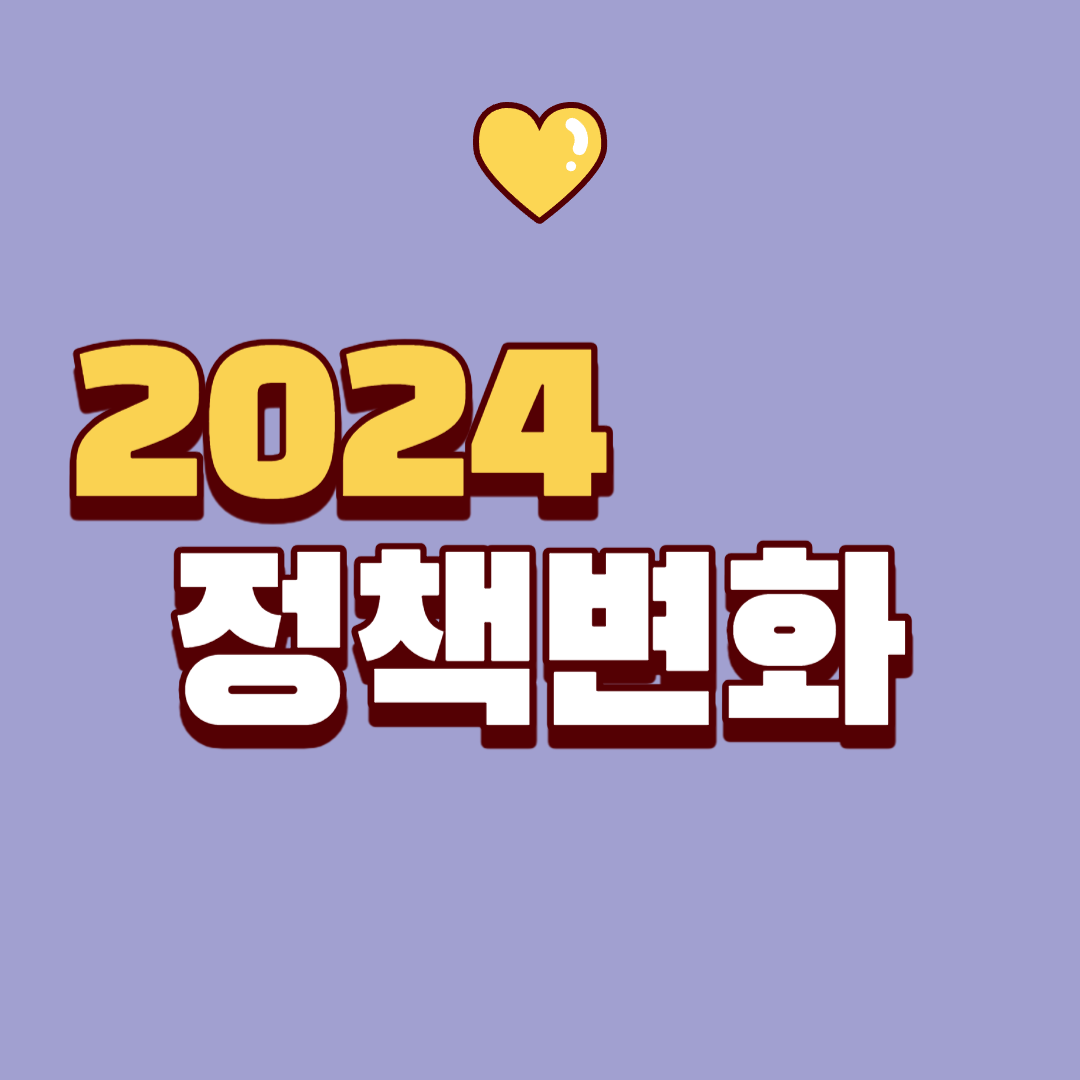 2024 정책변화