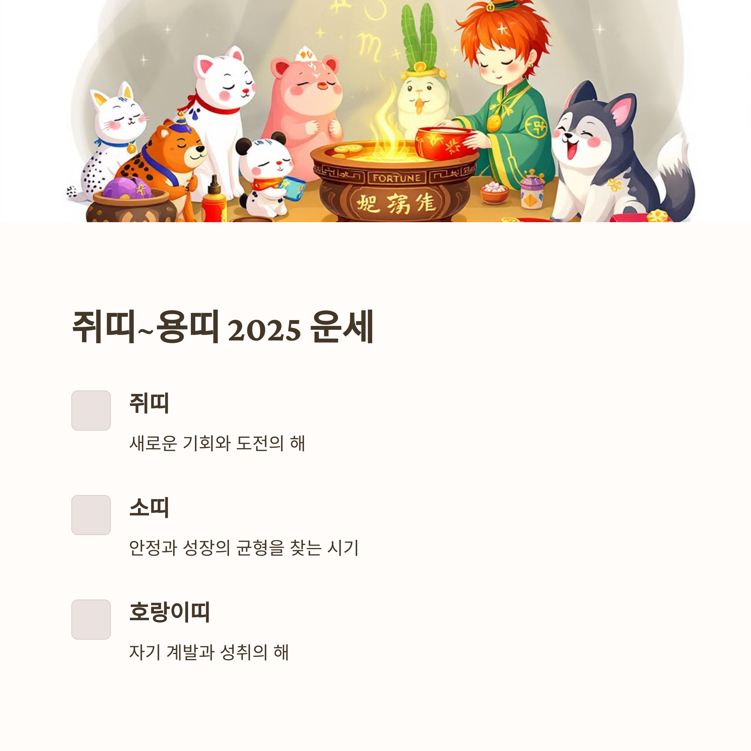 쥐띠~용띠 2025 운세