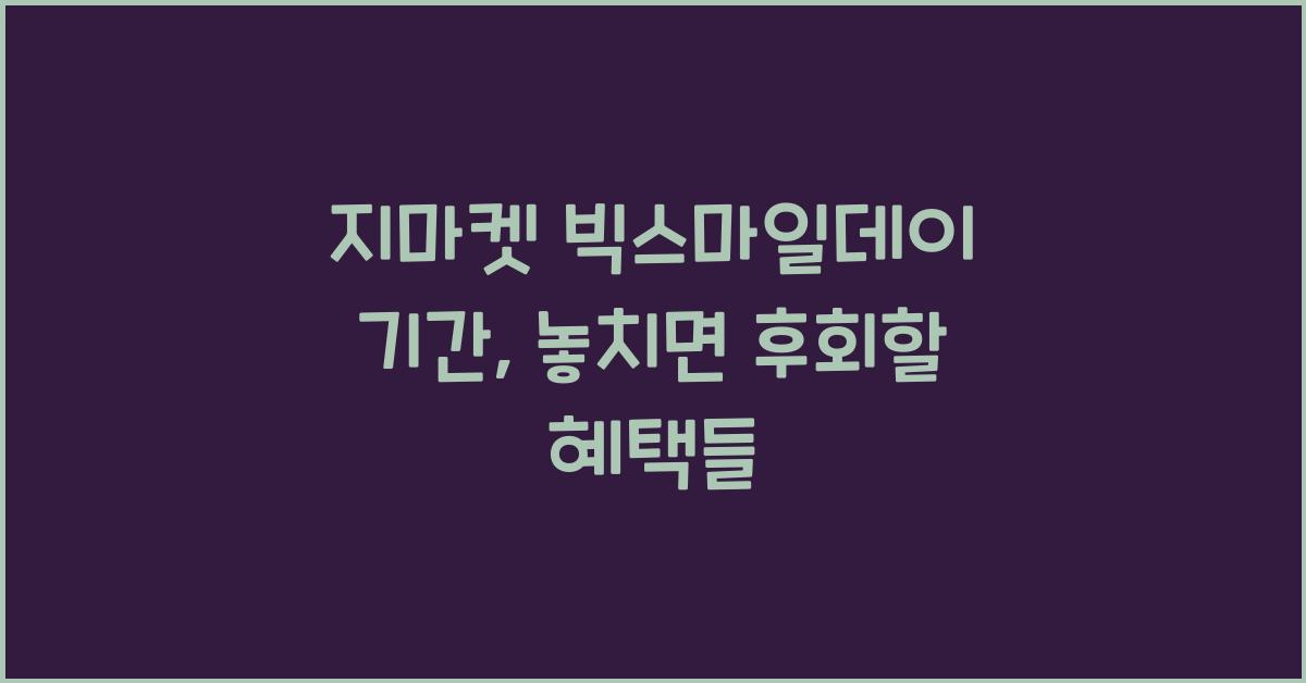 지마켓 빅스마일데이 기간