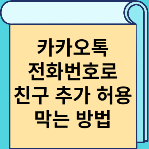 카카오톡 전화번호로 친구 추가 허용 막는 방법 썸네일