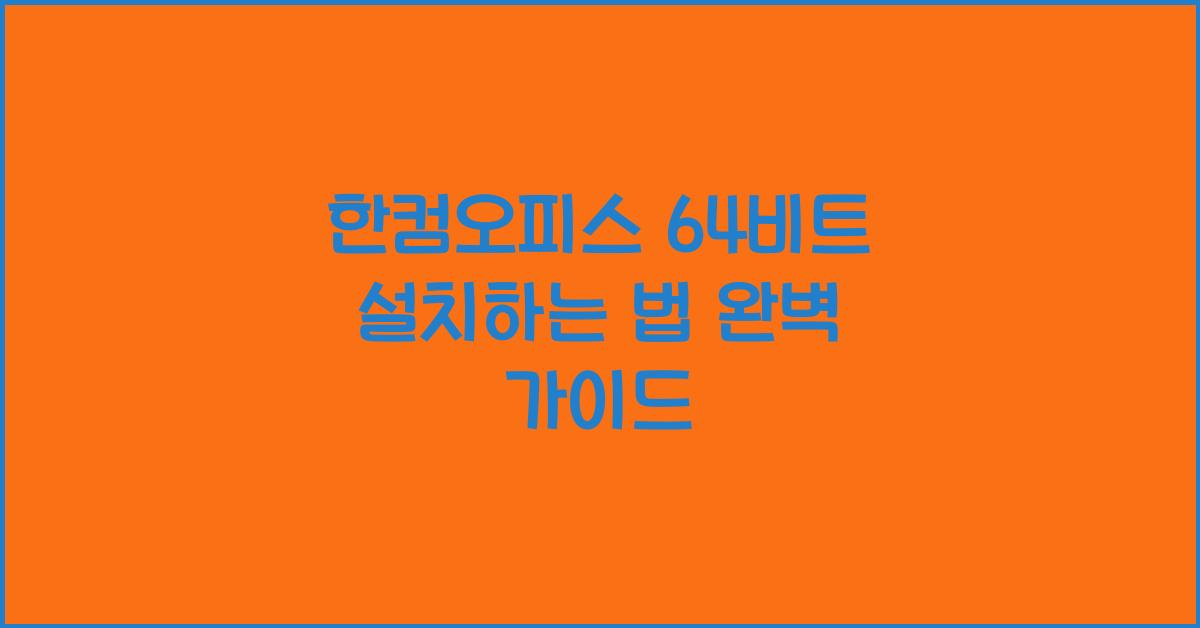 한컴오피스 64비트 설치하는 법