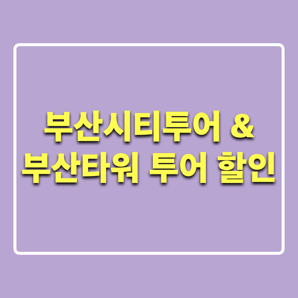 부산시티투어_부산타워_갓성비_투어